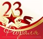 23 февраля