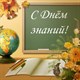 1 сентября 1 сентября