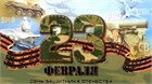 23 февраля