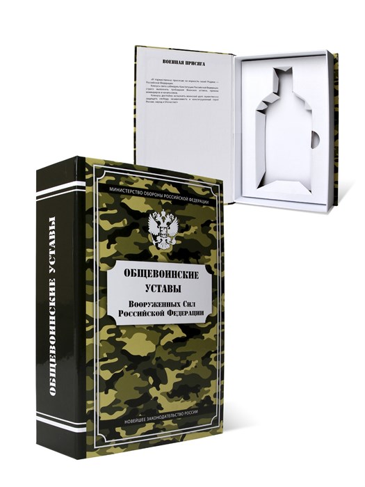 Книга-шкатулка "Устав Вооруженных Сил РФ" (под водку, коньяк) УВ-48 - фото 106719