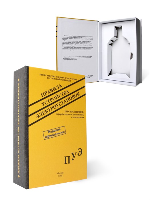 Книга-шкатулка "Правила устройства электроустановок" (под водку, коньяк) УВ-05 - фото 106744