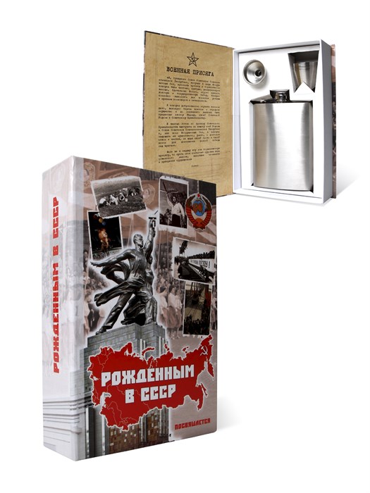 Книга-шкатулка "Рожденным в СССР" УФМ-50 - фото 106888