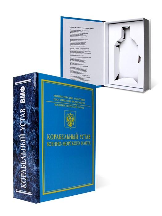 Книга-шкатулка "Корабельный Устав" (под водку, коньяк) УВ-10 - фото 106994