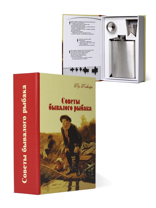 Книга-шкатулка "Советы бывалого рыбака" УФМ-15 - фото 106997