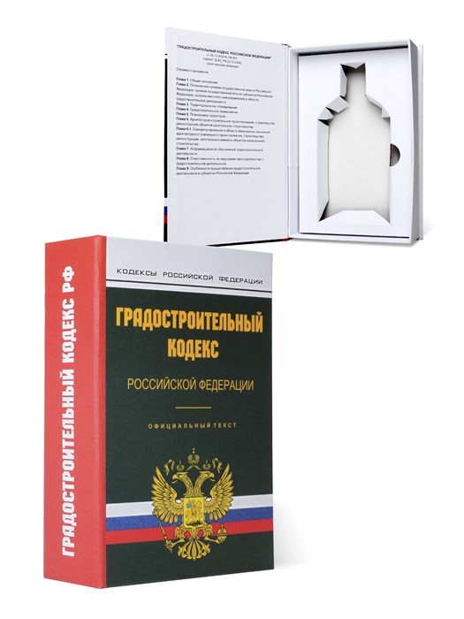 Книга-шкатулка "Градостроительный кодекс" (под водку, коньяк) УВ-39 - фото 107137