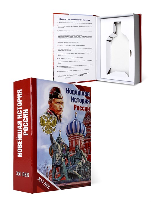 Книга-шкатулка "Новейшая история России. В.В. Путин"  (под водку, коньяк) УВ-54 - фото 107194