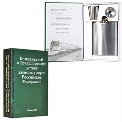 Книга-шкатулка "Комментарий к Транспортному уставу железной дороги РФ" - фото 13229