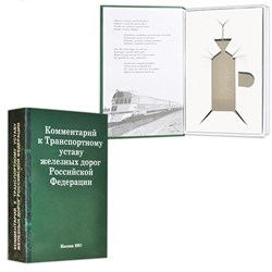 Книга-шкатулка "Комментарий к Транспортному уставу железной дороги РФ" (под водку, коньяк) - фото 13232