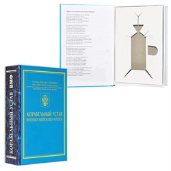 Книга-шкатулка "Корабельный Устав" (под водку, коньяк) УВ-10 - фото 13679