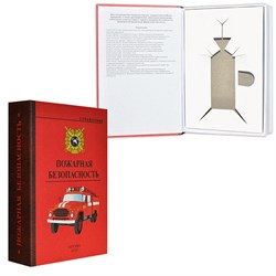 Книга-шкатулка "Пожарная безопасность" (под водку, коньяк) - фото 14251