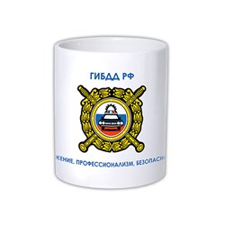 Кружка "ГИБДД РФ" - фото 14366