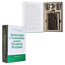 Книга-шкатулка  "Комментарий к Таможенному Кодексу" - фото 14590