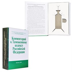 Книга-шкатулка "Комментарий к Таможенному Кодексу" (под водку, коньяк) - фото 14591