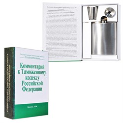 Книга-шкатулка "Комментарий к Таможенному Кодексу РФ" - фото 14592