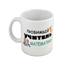 Кружка "Любимый учитель МАТЕМАТИКИ" - фото 15102