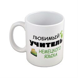 Кружка "Любимый учитель НЕМЕЦКОГО языка" - фото 15107