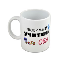 Кружка "Любимый учитель ОБЖ" - фото 15116