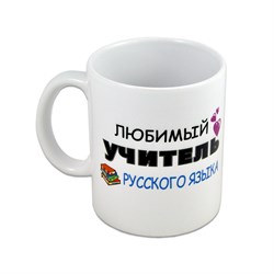 Кружка "Любимый учитель РУССКОГО языка" - фото 15122