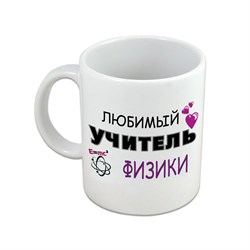 Кружка "Любимый учитель ФИЗИКИ" - фото 15124