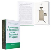 Книга-шкатулка "Комментарий к Таможенному Кодексу" (под водку, коньяк)