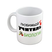 {{productViewItem.photos[photoViewList.activeNavIndex].Alt || productViewItem.photos[photoViewList.activeNavIndex].Description || 'Кружка &quot;Любимый учитель БИОЛОГИИ&quot;'}}
