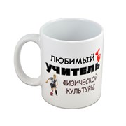 {{productViewItem.photos[photoViewList.activeNavIndex].Alt || productViewItem.photos[photoViewList.activeNavIndex].Description || 'Кружка &quot;Любимый учитель ФИЗКУЛЬТУРЫ&quot; (мужчина)'}}