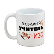 Кружка "Любимый учитель ИЗО"