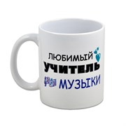 Кружка "Любимый учитель МУЗЫКИ"