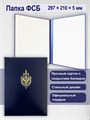 Папка полутвердая "ФСБ России" (синяя) ПП-47 - фото 106489