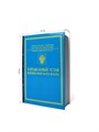 Книга-шкатулка "Корабельный Устав" УФМ-10 - фото 106806