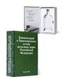 Книга-шкатулка "Комментарий к Транспортному уставу железной дороги РФ" (под водку, коньяк) УВ-14 - фото 107049