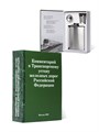Книга-шкатулка "Комментарий к Транспортному уставу железной дороги РФ" УФМ-14 - фото 107055
