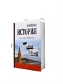 Книга-шкатулка "История России" (под водку, коньяк) УВ-26 - фото 107881