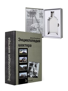 {{productViewItem.photos[photoViewList.activeNavIndex].Alt || productViewItem.photos[photoViewList.activeNavIndex].Description || 'Книга-шкатулка "Энциклопедия шахтёра"'}}