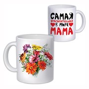 Кружка "Самая очаровательная в мире мама"