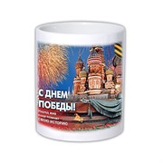 Кружка "С Днём Победы"