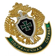 Герб Пограничная Служба (большой)