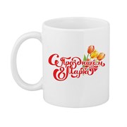 Кружка "С 8 марта"