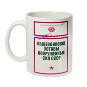 {{productViewItem.photos[photoViewList.activeNavIndex].Alt || productViewItem.photos[photoViewList.activeNavIndex].Description || 'Кружка &quot;Общевоинскией уставы СССР&quot;'}}